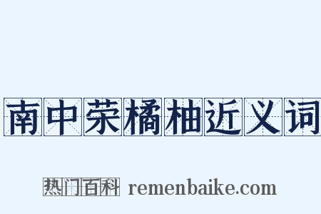 南中荣橘柚近义词是什么意思的图片